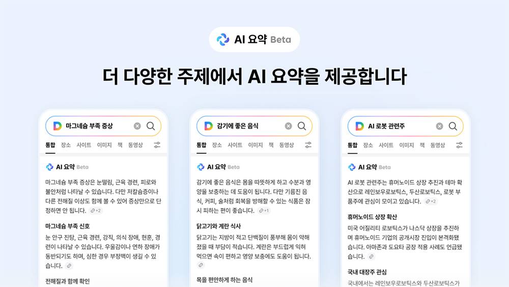 업스테이지는 최근 다음 포털사이트에 AI 요약을 제공하는 업데이트를 시작하며 차세대 AI 포털화에 시동을 걸고 있다 / 출처=업스테이지
