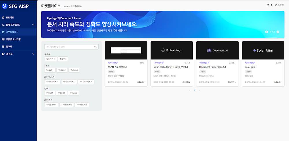 신한DS AISP 마켓플레이스와 업스테이지 AI 모델 / 출처=업스테이지 