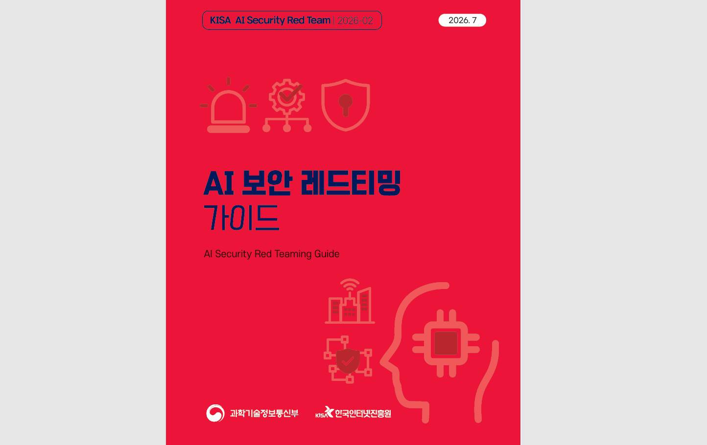 AI 보안 레드티밍 가이드 / 출처=과기정통부