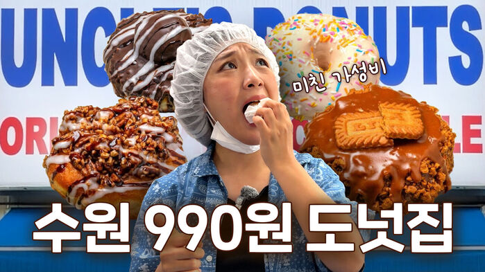 오픈 1시간 만에 품절된다는 전설의 수원 수제 도넛｜갓나온 맛도리 EP.185